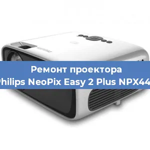 Ремонт проектора Philips NeoPix Easy 2 Plus NPX442 в Красноярске
